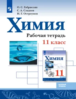 Химия. Рабочая тетрадь. 11 класс. Базовый уровень 1