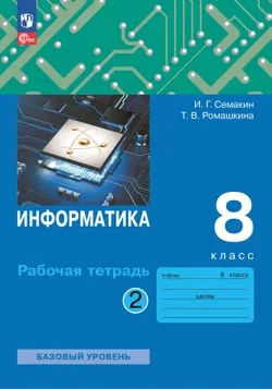 Информатика. 8 класс. Рабочая тетрадь. В двух частях. Ч. 2. Семакин И.Г.,Ромашкина Т.В. 1