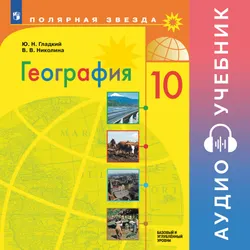 География. 10 класс. Базовый и углубленные уровни. Аудиоучебник 1