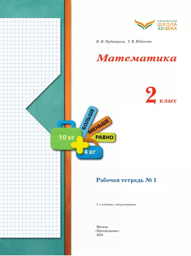 Математика. 2 класс. Рабочая тетрадь. В 2 частях. Часть 1 41