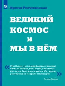 Великий Космос и мы в нём 1