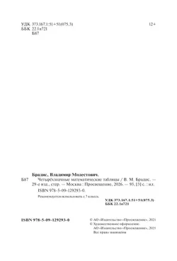 Брадис. Четырехзначные математические таблицы 13