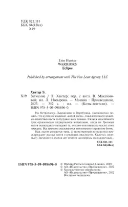 Цикл "Сила трех". Затмение. 53