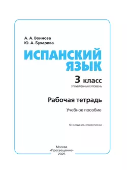 Испанский язык. Рабочая тетрадь. 3 класс. Углубленный уровень 24