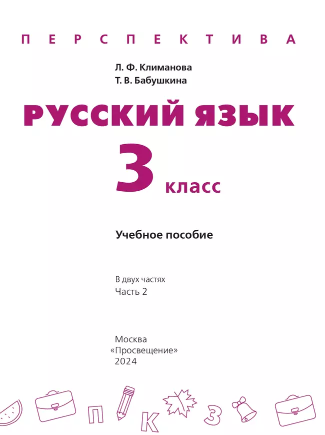 Русский язык. 3 класс. В 2 ч. Часть 2. Учебное пособие 3