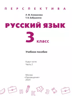 Русский язык. 3 класс. В 2 ч. Часть 2. Учебное пособие 3
