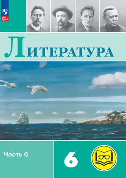 Литература. 6 класс. Учебное пособие. В 6 ч. Часть 6 (для слабовидящих обучающихся) 1