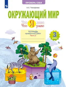 Окружающий мир. 3 класс. Что я знаю. Что я умею. Тетрадь проверочных работ. В 2 частях. Часть 2 1