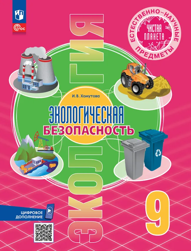 Естественно-научные предметы. Экологическая безопасность. 9 класс. ЭФУ 1 Естественно-научные предметы. Экологическая безопасность. 9 класс. ЭФУ 1