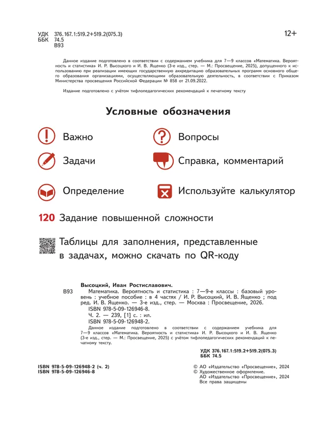 Математика. Вероятность и статистика. 7-9 классы. Базовый уровень. Учебное пособие. В 4 ч. Часть 2 (для слабовидящих обучающихся) 7