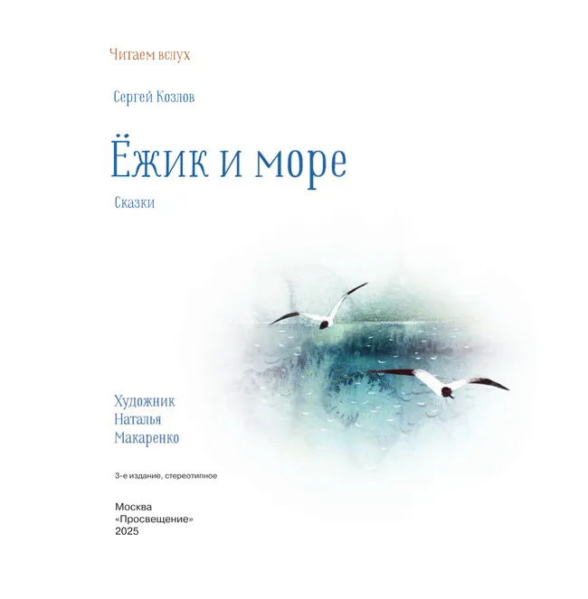 Ёжик и море. Сказки 9