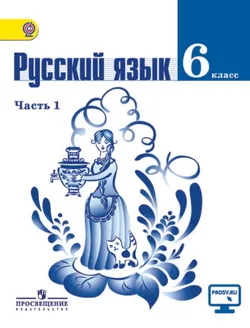 Русский язык. 6 класс. В 2-х ч. Ч. 1. 1