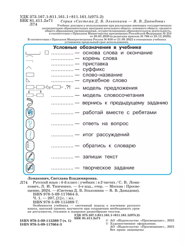 Русский язык. 4 класс. Учебник. В 2 ч. Часть 1 32