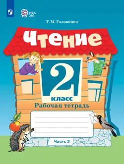 Чтение. 2 класс. Рабочая тетрадь. В 2 частях. Часть 2 (для обучающихся с интеллектуальными нарушениями) 1