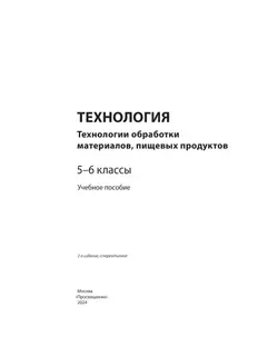 Технология. Технологии обработки материалов, пищевых продуктов. 5-6 классы. Учебное пособие 11