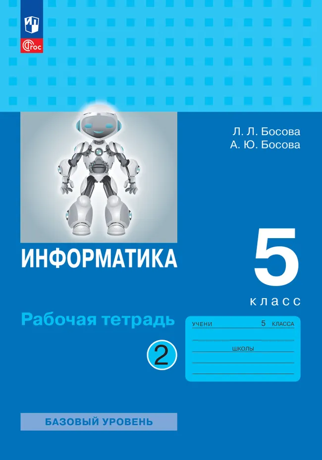 Информатика: рабочая тетрадь для 5 класса : в 2 ч. Ч.2 1 Информатика: рабочая тетрадь для 5 класса : в 2 ч. Ч.2 1