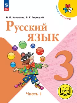 Русский язык. 3 класс. Учебное пособие. В 5 ч. Часть 1 (для слабовидящих обучающихся) 1