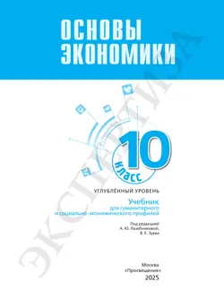 Основы экономики. 10 класс. Углублённый уровень. Учебник для гуманитарного и социально-экономического профилей 1