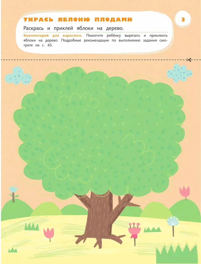 Лепим, клеим, мастерим. 3-4 года. 11