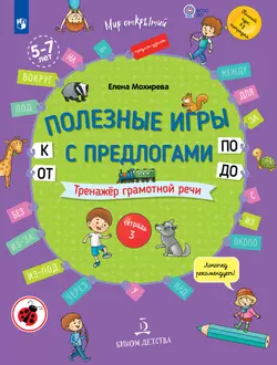 Полезные игры с предлогами ОТ, К, ПО, ДО. Пособие для детей 5-7 лет 1