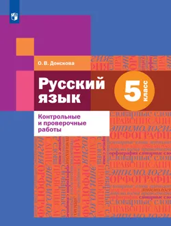 Русский язык. Контрольные и проверочные работы. 5 класс 1
