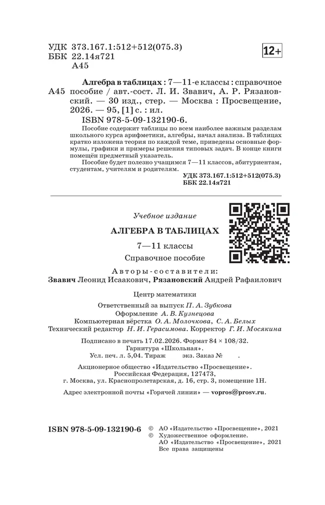 Алгебра в таблицах. 7-11 классы. Справочное пособие (Звавич) 41