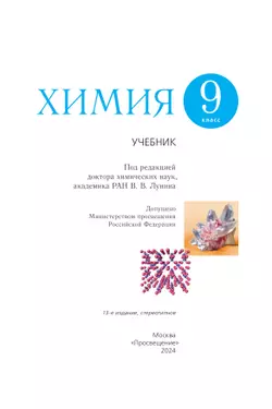 Химия. 9 класс. Учебник 5