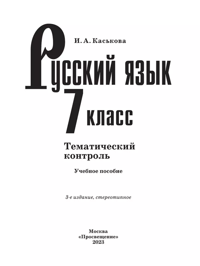 Русский язык. Тематический контроль. 7 класс 19