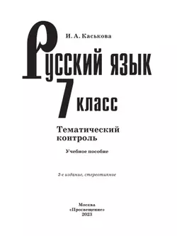 Русский язык. Тематический контроль. 7 класс 19