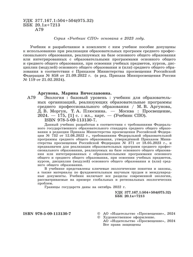 Экология. Базовый уровень. Учебник СПО 13