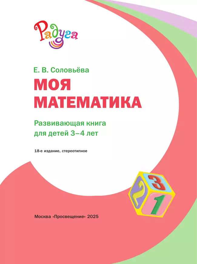 Моя математика. Развивающая книга для детей 3-4 лет 2