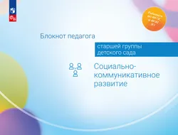 Блокнот педагога старшей группы детского сада. Социально-коммуникативное развитие 1