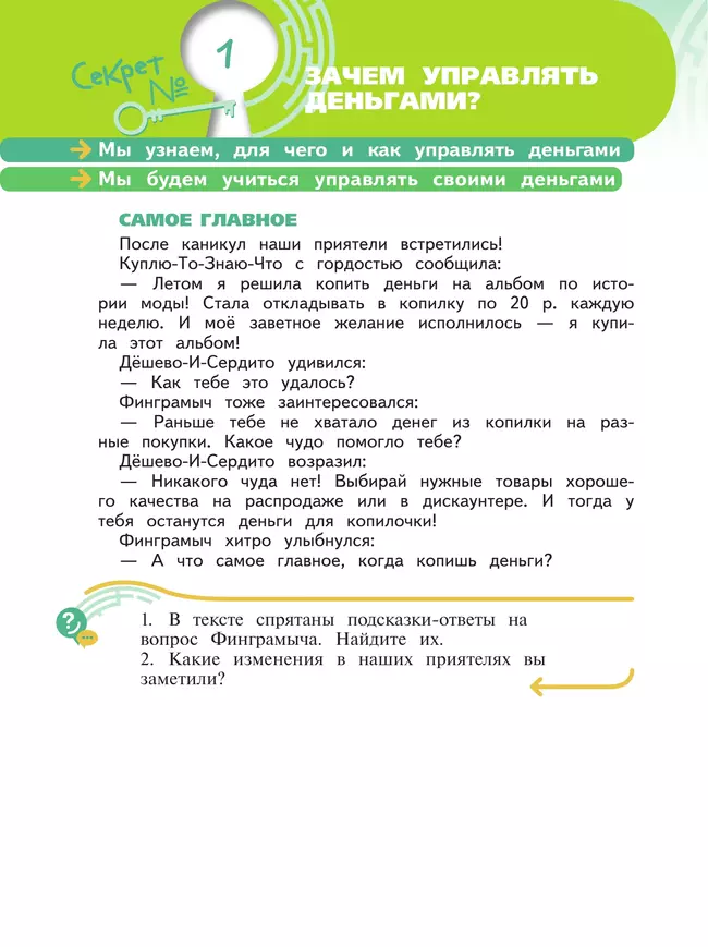 Обществознание. Секреты финансовой грамоты. 4 класс. Учебник 19