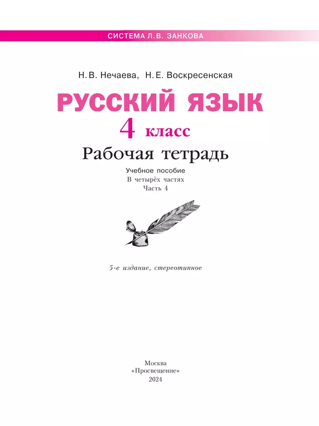 Русский язык. Рабочая тетрадь. 4 класс. В 4-х частях. Часть 4 4