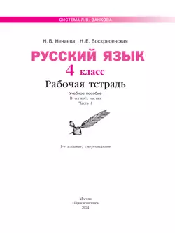 Русский язык. Рабочая тетрадь. 4 класс. В 4-х частях. Часть 4 4