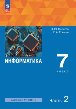 Информатика. 7 класс. Учебное пособие. В 2 частях. Часть 2 1