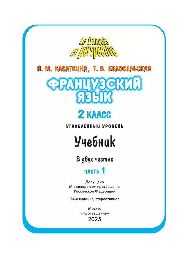 Французский язык. 2 класс. Учебник. В 2 ч. Часть 1. Углублённый уровень 7