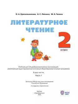 Литературное чтение. 2 класс. Учебник. В 2 частях. Часть 1. (для слабослышащих и позднооглохших обучающихся) 26