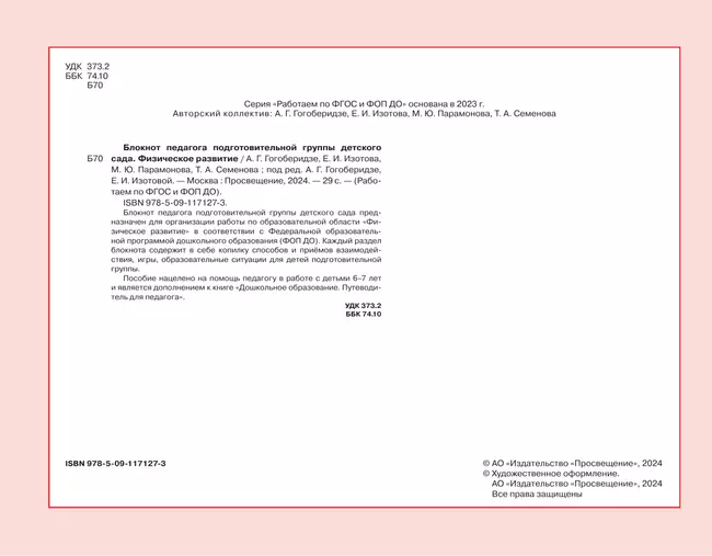 Блокнот педагога подготовительной группы детского сада. Физическое развитие 18
