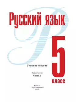 Русский язык. 5 класс. В 2 ч. Часть 1. Учебное пособие 19