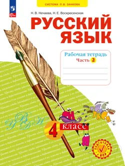 Русский язык. Рабочая тетрадь в 4-х частях, часть 2. 4 класс Нечаева Н.В., Воскресенская Н.Е. 1