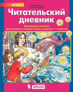 Читательский дневник. Контрольное пособие для проверки техники чтения учащихся 1-4 классов 1