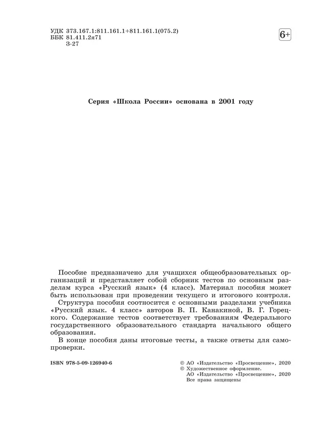 Русский язык. Тесты. 4 класс 7