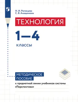 Технология. 1—4 классы. Методическое пособие к предметной линии учебников системы «Перспектива» 1