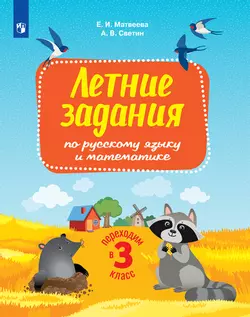 Переходим в 3-й класс. Летние задания по русскому языку и математике 1