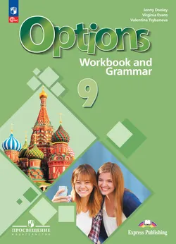 Английский язык. Второй иностранный язык. Рабочая тетрадь с грамматическим тренажером. 9 класс 1
