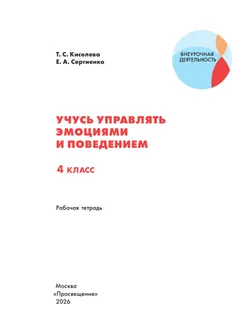 Учусь управлять эмоциями и поведением. 4 класс 22
