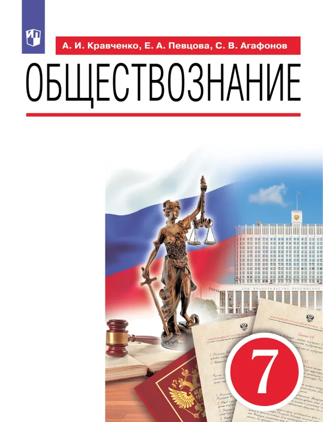 Обществознание. 7 класс. Учебник 1 Обществознание. 7 класс. Учебник 1