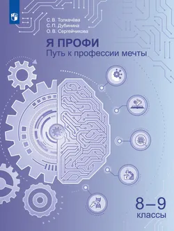 Я профи. Путь к профессии мечты. 8-9 классы. Учебное пособие 1