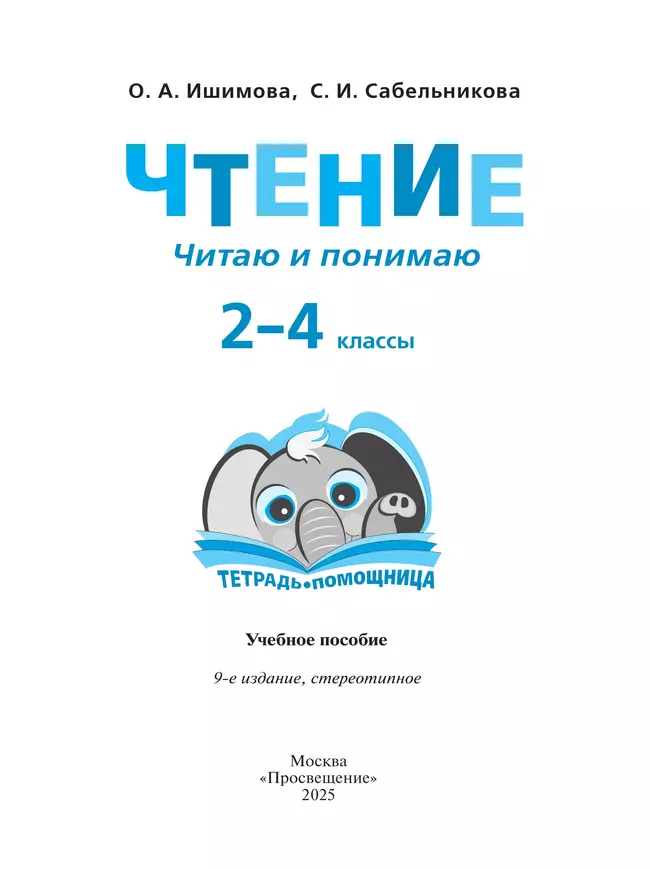 Чтение. Читаю и понимаю.2-4 классы. Тетрадь-помощница. 42 Чтение. Читаю и понимаю.2-4 классы. Тетрадь-помощница. 42